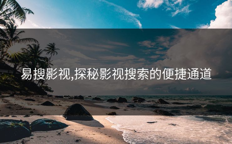 易搜影视,探秘影视搜索的便捷通道
