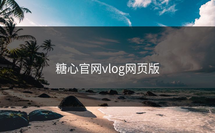 糖心官网vlog网页版