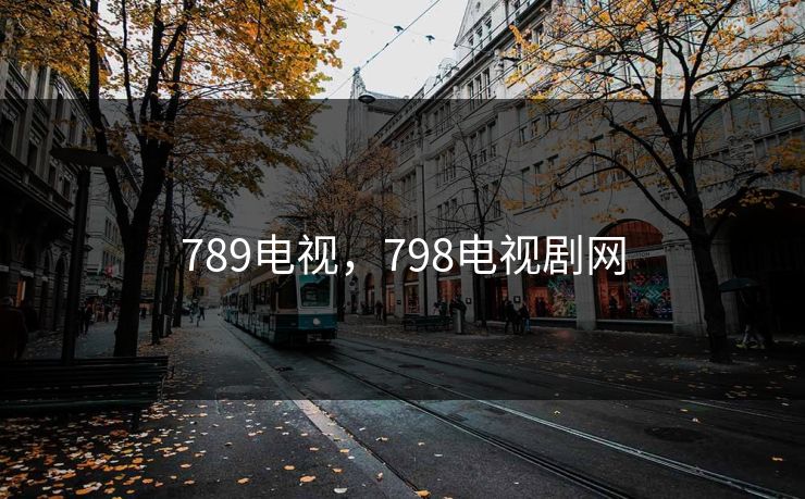 789电视，798电视剧网